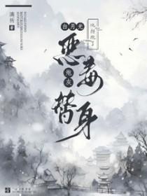白月光她掉马了