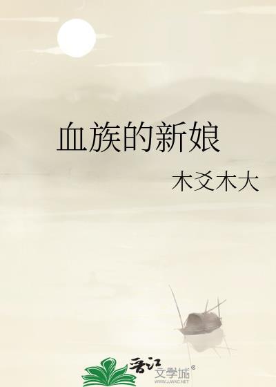 血族的新娘 作者木爻木大