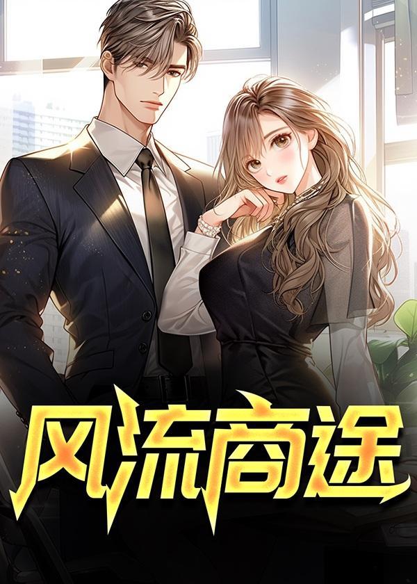 风流商途主角林阳