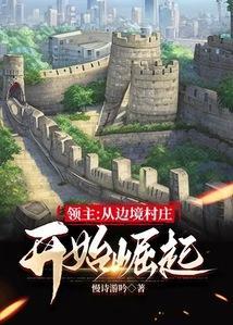 从领民0人开始的边境领主生活