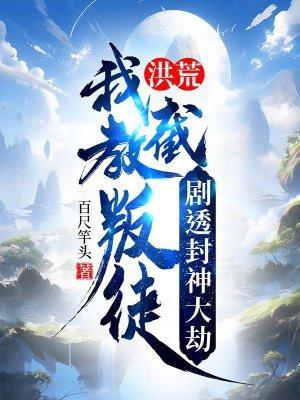 洪荒我!截教第一人最新章节