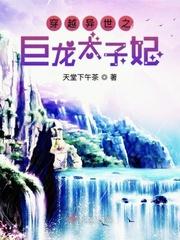 穿越异界当太子