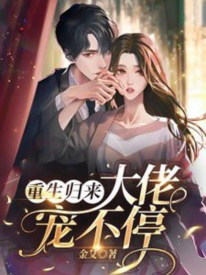 重生大佬宠妻不腻全文免费阅读