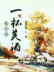 一杯美酒敬苍天