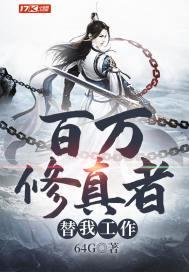 修真百万年修真