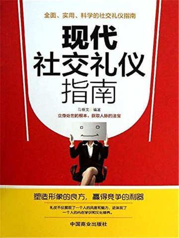 现代社交礼仪与技巧