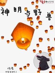 神明与野兽图片