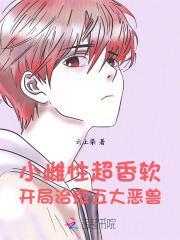 开局治愈五大恶兽女主最先喜欢那个兽