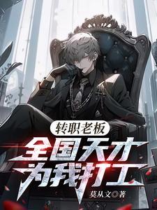 转职老板全国天才替我打工TXT