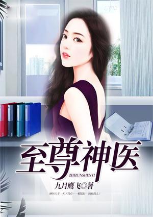 至尊神医完整版免费阅读