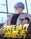 我在仙界养团子全文免费阅读