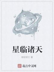 星临诸天加料版免费观看