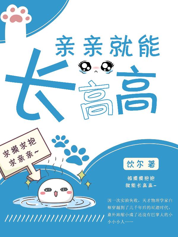 亲亲能长高嘛