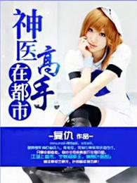神医高手在都市沈天衣最新章节列表