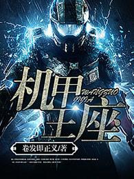 机甲王座最新章节