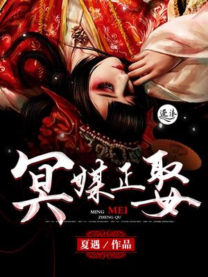 冥媒正娶鬼夫阴缘有声免费听
