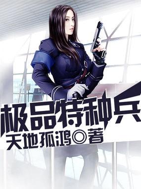 极品特种兵世家农民