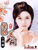 坐卧美人间笔趣阁