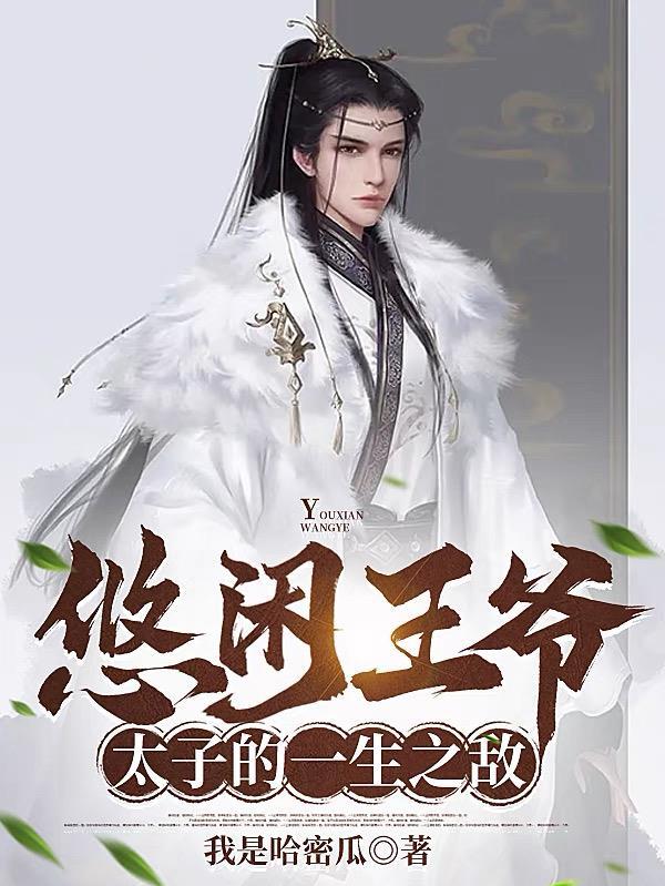 太子的一生之敌手机在线