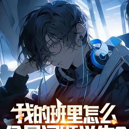 班级里经常出现的问题