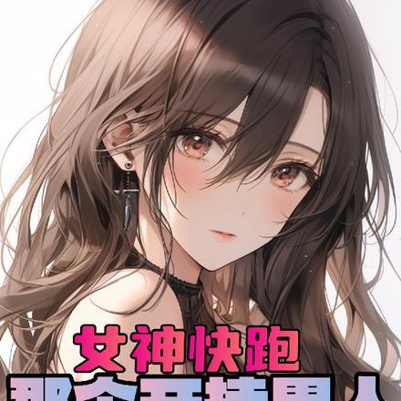女神快跑电视剧全集