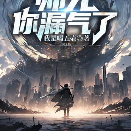 师兄求你别突破了