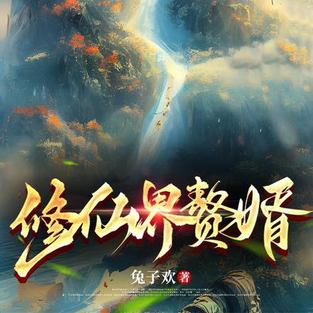 修真赘婿在都市