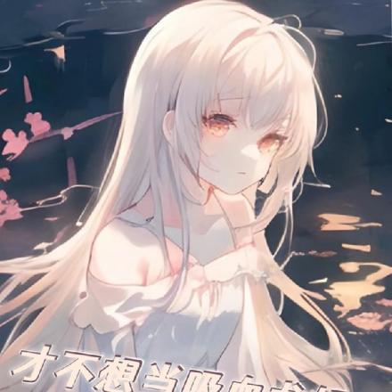 才不想当吸血龙姬了