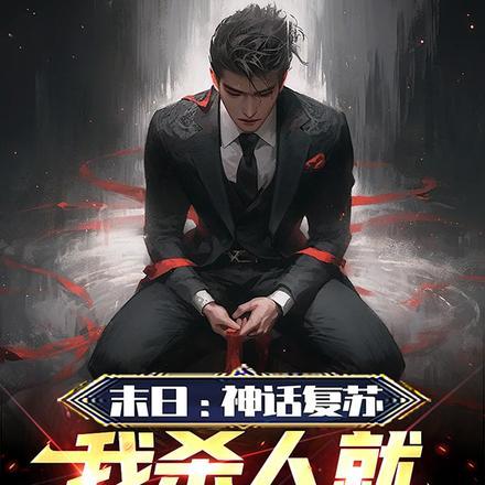 神话终将降临