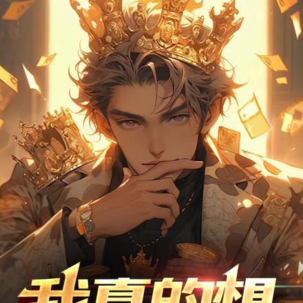 我想当渣男图片