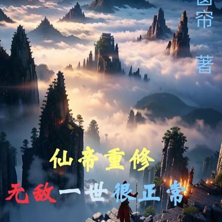 无敌仙帝转世重生