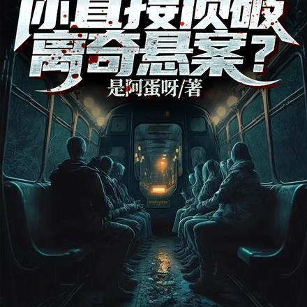 你直接侦破离奇悬案吗