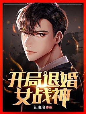 开局退婚女战神林昊免费阅读