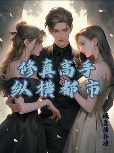 修真大佬成学霸格格党
