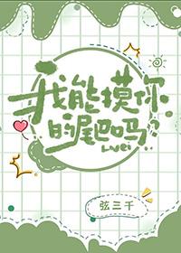 我能摸你的尾巴吗番外
