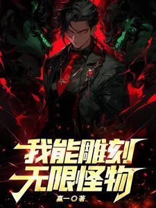 我能雕刻无限怪物! 路宇