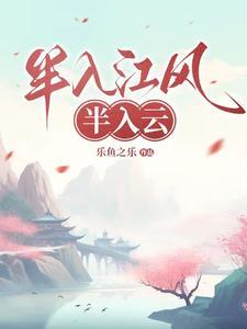 半入江风半入云暗示