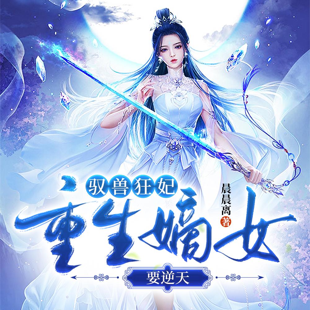 重生之驭兽灵妃全文免费阅读