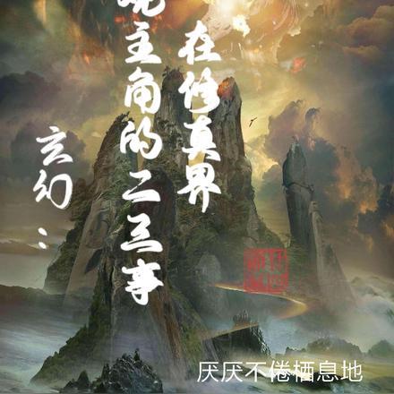 在修真界拍电影