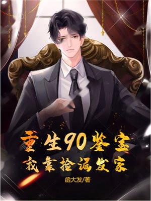 重生90学霸鉴宝师全文