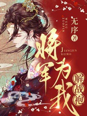 我为将军解战袍(gl)