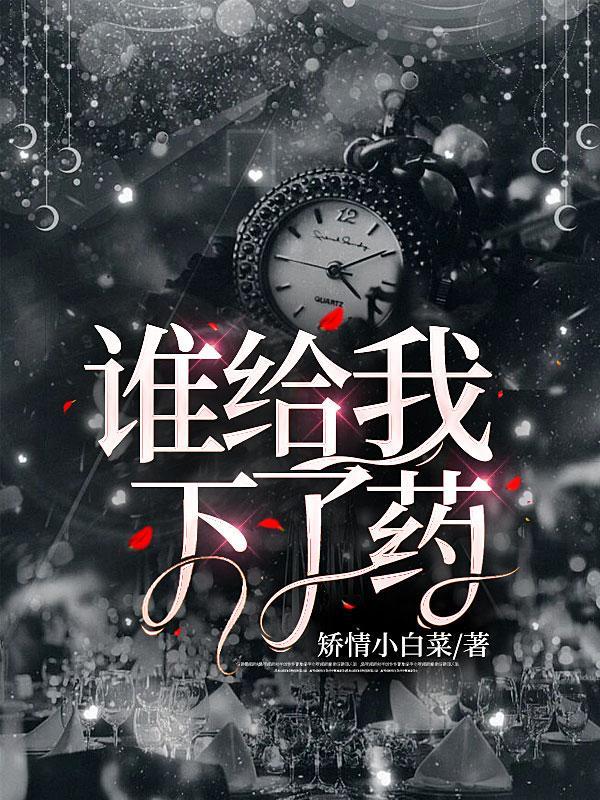他给我下了药