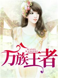 万族王座百度百科