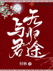 与君归番外一